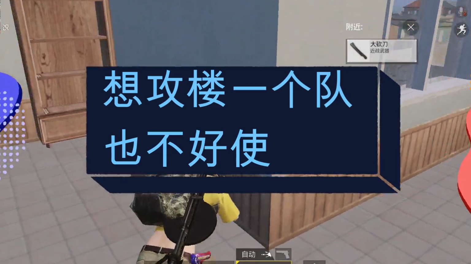 和平精英想攻楼一个队也不好使